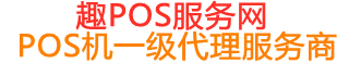 石门趣pos网